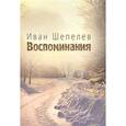 russische bücher: Шепелев Иван Георгиевич - Воспоминания
