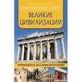 russische bücher:  - Великие цивилизации: путеводитель для любознател.