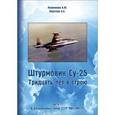 russische bücher: Кожемякин Андрей Юрьевич - Штурмовик Су-25. Тридцать лет в строю. Часть 1. В вооруженных силах СССР 1981-1991 гг.