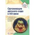 russische bücher: Симонович Аделаида Семеновна - Организация детского сада в XIX веке. Статьи
