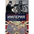 russische bücher: Фергюсон Найл - Империя