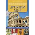 russische bücher:  - Первобытный мир. Путеводитель для любознательных