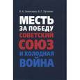 russische bücher: Золотарев В. А. - Месть за Победу. Советский Союз и холодная война