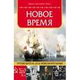 russische bücher:  - Новое время. Путеводитель для любознательных