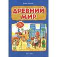 russische bücher: Козлова Диана - Древний мир