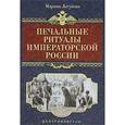 russische bücher: Логунова Марина Олеговна - Печальные ритуалы императорской России