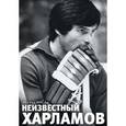 russische bücher: Рейзер Леонид Юрьевич - Неизвестный Харламов: фотоповесть