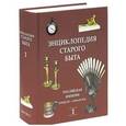 russische bücher:  - Энциклопедия старого быта. В 2-х томах. Том 1