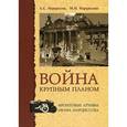 russische bücher: Нарциссов А. С. - Война крупным планом. Фронтовые архивы Ивана Нарциссова