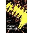 russische bücher: Люсый Александр Павлович - Парад утопий