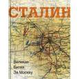 russische bücher:  - Сталин. Великая битва за Москву