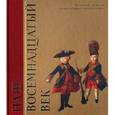 russische bücher:  - Наш восемнадцатый век. Военный сборник