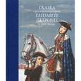 russische bücher: Маркина Людмила - Сказка о русской императрице Елизавете Петровне и граде Москве