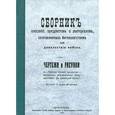 russische bücher:  - Сборник описаний предметов и материалов, изготовляемых интендантством для довольствия войска