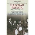 russische bücher: Зимин Игорь Викторович - Царская работа. XIX-начало XX в. Повседневная жизнь Российского императорского двора