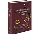russische bücher:  - Энциклопедия старого быта. Том 2
