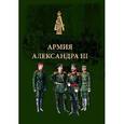 russische bücher:  - Армия Александра III. Обмундирование и снаряжение. Сборник документов и материалов 1881-1894