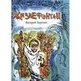 russische bücher: Березин Валерий - Жизнефонтан