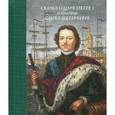 russische bücher: Маркина Людмила - Сказка о царе Петре I и столице Санкт-Петербурге