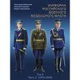 russische bücher: Кибовский Александр Владимирович - Униформа российского военного воздушного флота. 1955–2004. В 2-х томах. Том 2, часть 2
