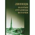 russische bücher:  - Липецк. Золотые страницы истории