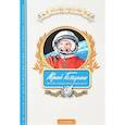 russische bücher:  - Юрий Гагарин. Знаете, каким он парнем был!