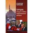 russische bücher: Тарасов Станислав - Турция: загадки и тайны коррупционного скандала