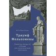 russische bücher: Крючкова Мария Александровна - Триумф Мельпомены. Убийство Петра III в Ропше как политический спектакль
