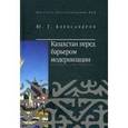 russische bücher: Александров Юрий Геогиевич - Казахстан перед барьером модернизации