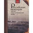 russische bücher: Боде Лев Карлович - Российские мемуары эпохи наполеоновских войн