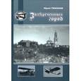 russische bücher: Тихонов Юрий Николаевич - Засекреченный город