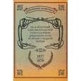 russische bücher:  - 156-ой Пехотный Елисаветпольский Генерала Князя Цицианова Полк во время турецкой войны 1877-1878