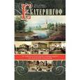 russische bücher: Ходанович Владимир Иванович - Екатерингоф. От императорской резиденции до рабочей окраины