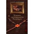 russische bücher: Суздальцев Степан Алексеевич - Угрюмое гостеприимство Петербурга