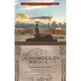 russische bücher: Аксельрод Владимир Ильич - Вокруг Финляндского вокзала. Путеводитель по Выборгской стороне
