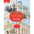 russische bücher: Романюк Сергей Константинович - Сердце Москвы