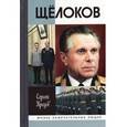 russische bücher: Кредов Сергей Александрович - Щелоков