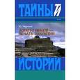 russische bücher: Черныш Юрий Степанович - Золото инков - печать заклятия