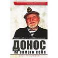 russische bücher: Савченко (Шлюшенков) Владимир - Донос на самого себя