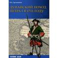 russische bücher: Артамонов Владимир Алексеевич - Дунайский поход Петра I. Русская армия в 1711 г. не была побеждена