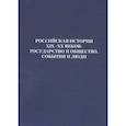 russische bücher: Коммисаров Борис Соломонович - Российская история XIX - XX веков. Государство и общество. События и люди