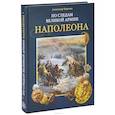 russische bücher: Королев Александр - По следам Великой армии Наполеона