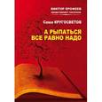 russische bücher: Кругосветов Саша - А рыпаться все равно надо