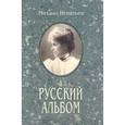 russische bücher: Игнатьев Михаил - Русский альбом. Семейная хроника