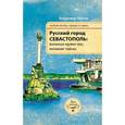 russische bücher: Шигин Владимир Виленович - Русский город Севастополь: великое мужество, великие тайны