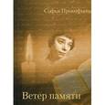 russische bücher: Прокофьева Софья Леонидовна - Ветер памяти