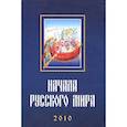 russische bücher: Сахаров Андрей Николаевич - Начала Русского мира. Труды Первой Международной конференции состоявшейся 28-30 октября 2010 года
