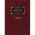 russische bücher:  - Комиссии Академии наук в XVIII-XX веках. Исторические очерки