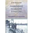 russische bücher: Пожарский Александр Михайлович - Подводное плавание в России. 1834–1918