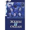 russische bücher: Акулова Татьяна - Жены и океан: Сборник воспоминаний